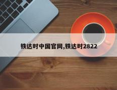 铁达时中国官网,铁达时2822