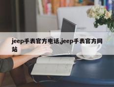 jeep手表官方电话,jeep手表官方网站
