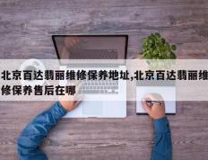 北京百达翡丽维修保养地址,北京百达翡丽维修保养售后在哪