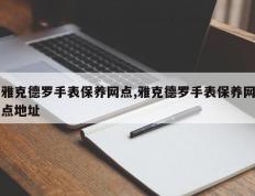 雅克德罗手表保养网点,雅克德罗手表保养网点地址