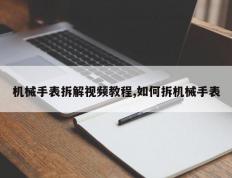机械手表拆解视频教程,如何拆机械手表