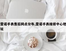 雷诺手表售后网点分布,雷诺手表维修中心地址