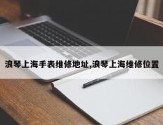 浪琴上海手表维修地址,浪琴上海维修位置