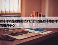 积家手表售后维修点四方行双面,积家维修手表服务中心