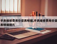 手表维修费用价目表明细,手表维修费用价目表明细图片
