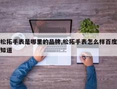 松拓手表是哪里的品牌,松拓手表怎么样百度知道
