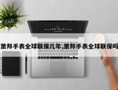 萧邦手表全球联保几年,萧邦手表全球联保吗