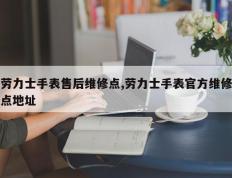 劳力士手表售后维修点,劳力士手表官方维修点地址