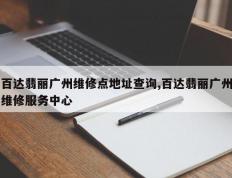 百达翡丽广州维修点地址查询,百达翡丽广州维修服务中心