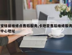 宝格丽维修点售后服务,卡地亚售后维修服务中心地址