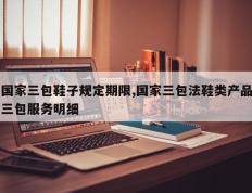 国家三包鞋子规定期限,国家三包法鞋类产品三包服务明细