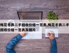 梅花手表二手回收价格一览表,梅花手表二手回收价格一览表及图片