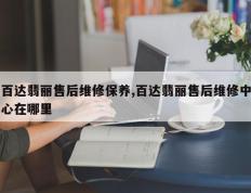 百达翡丽售后维修保养,百达翡丽售后维修中心在哪里