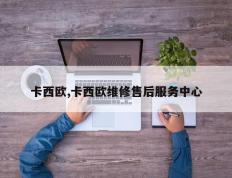 卡西欧,卡西欧维修售后服务中心
