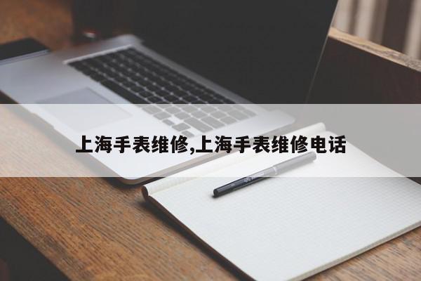 上海手表维修,上海手表维修电话
