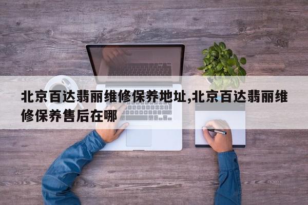北京百达翡丽维修保养地址,北京百达翡丽维修保养售后在哪