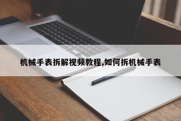 机械手表拆解视频教程,如何拆机械手表